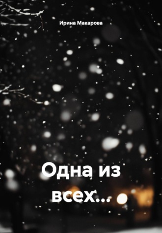 Ирина Макарова. Одна из всех...