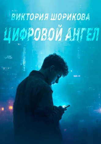 Виктория Владиславовна Шорикова. Цифровой ангел