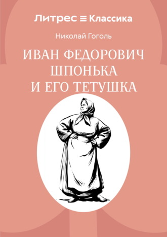 Николай Гоголь. Иван Федорович Шпонька и его тетушка