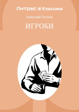 Николай Гоголь. Игроки