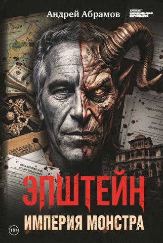 Андрей Абрамов. Эпштейн. Империя монстра
