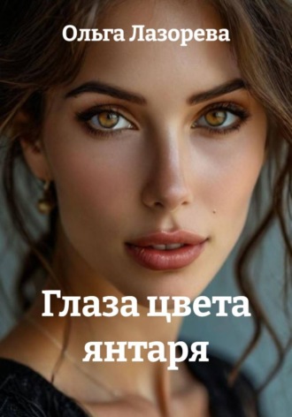 Ольга Лазорева. Глаза цвета янтаря