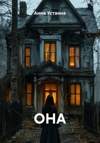 Анна Устанна. ОНА