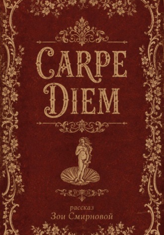 Зоя Смирнова. Carpe Diem