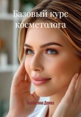 . Базовый курс косметолога