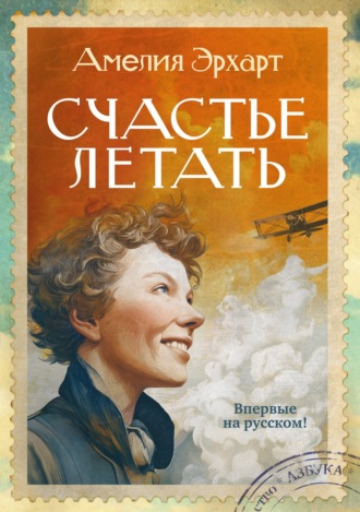 Амелия Эрхарт. Счастье летать