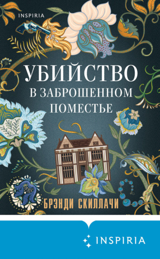 Брэнди Скиллачи. Убийство в заброшенном поместье