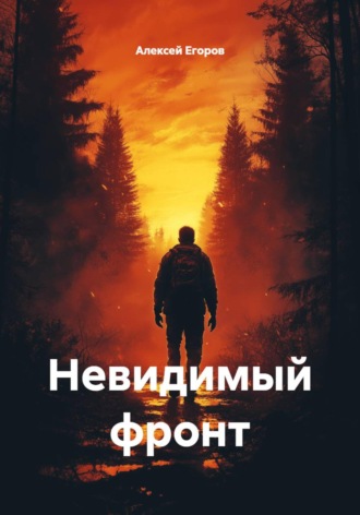 Алексей Егоров. Невидимый фронт