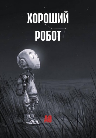  АØ. ХОРОШИЙ РОБОТ