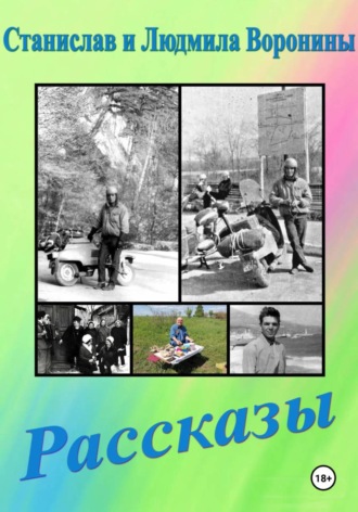 Станислав Воронин. Рассказы и басня