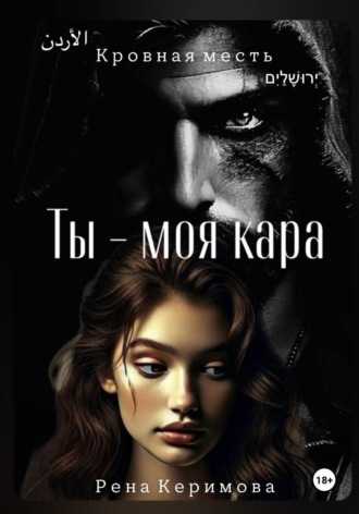 Рена Керимова. Ты - моя кара