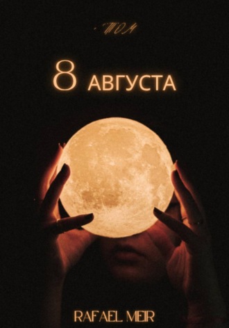Rafael Meir. Восьмое августа