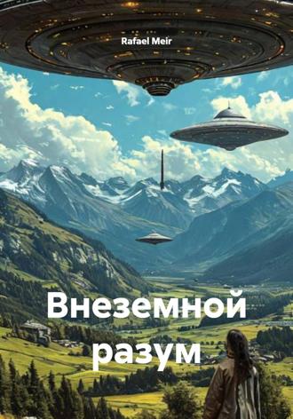 Rafael Meir. Внеземной разум