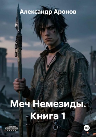 Александр Аронов. Меч Немезиды. Книга 1