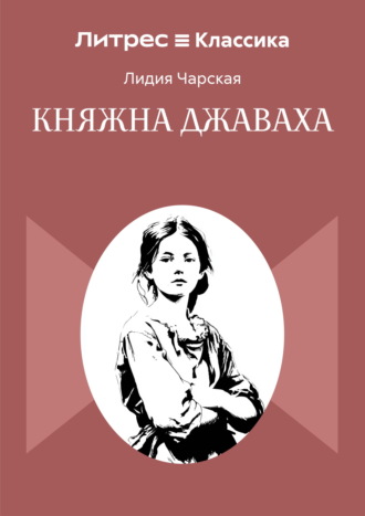 Лидия Чарская. Княжна Джаваха