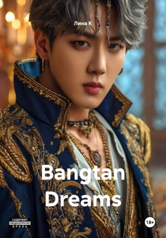 Лина К. Bangtan Dreams
