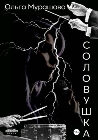 Ольга Мурашова. Соловушка