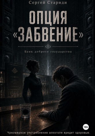 Сергей Стариди. Опция «Забвение»