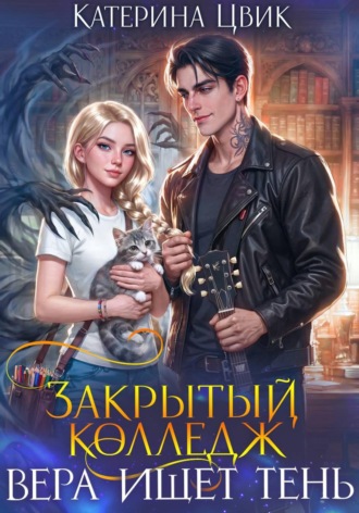 . Закрытый колледж. Вера ищет тень