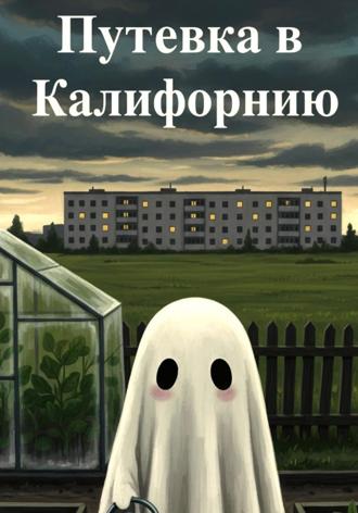 Мира Мач. Путевка в Калифорнию