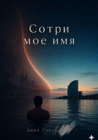 Дима Гарустович. Сотри моё имя