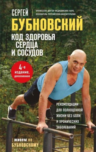 Сергей Бубновский. Код здоровья сердца и сосудов