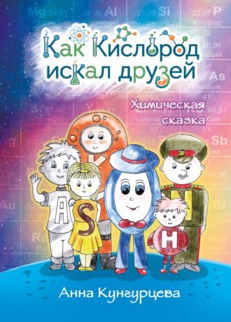 Анна Кунгурцева. Как Кислород искал друзей