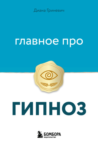 Диана Гриневич. Главное про гипноз