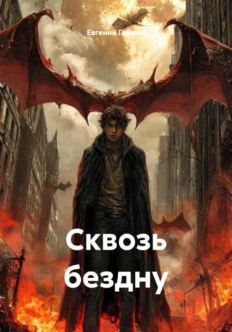 Евгений Герман. Сквозь бездну