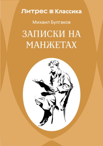 Михаил Булгаков. Записки на манжетах