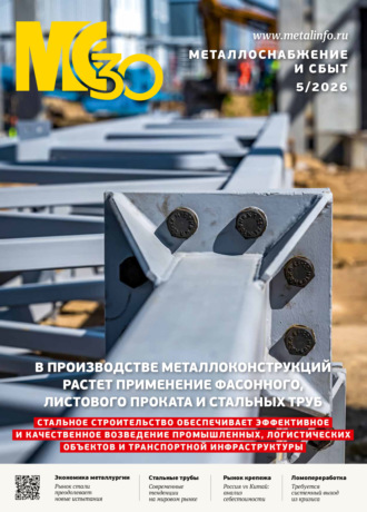 Группа авторов. Металлоснабжение и сбыт №05/2026