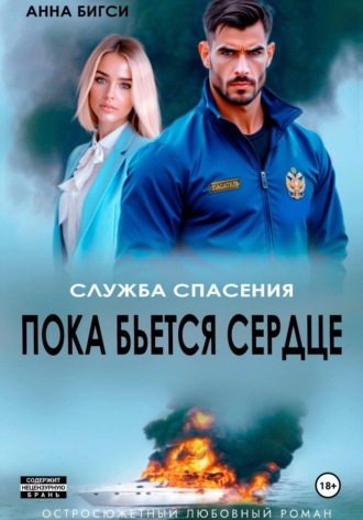 Анна Бигси. Пока бьется сердце