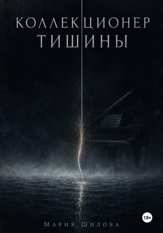 Мария Шилова. Коллекционер тишины