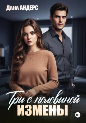 Дана Андерс. Три с половиной измены