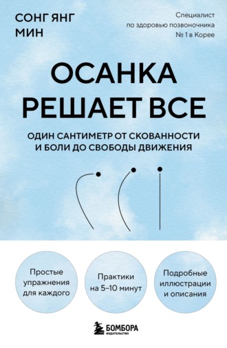 Сонг Янг Мин. Осанка решает все. Один сантиметр от скованности и боли до свободы движения