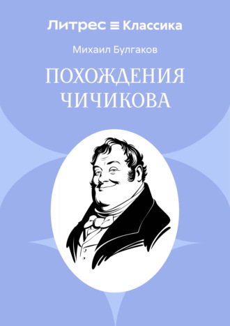 Михаил Булгаков. Похождения Чичикова