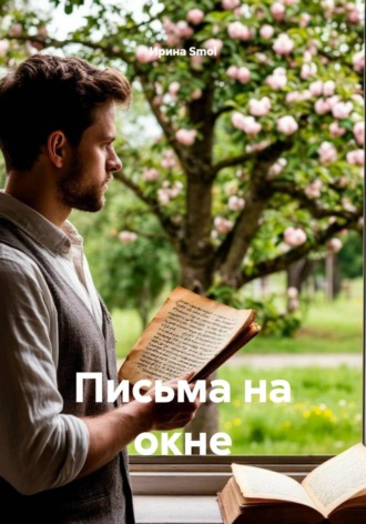 Ирина Smol. Письма на окне
