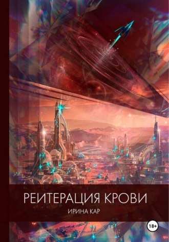 Ирина Кар. Реитерация крови