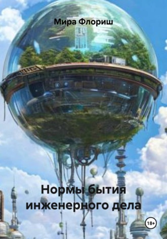 Мира Флориш. Нормы бытия инженерного дела