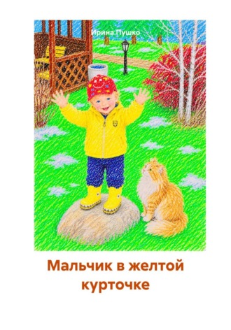 Ирина Пушко. Мальчик в желтой курточке