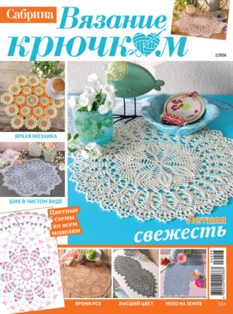 Группа авторов. Cабрина. Вязание крючком. №2/2026
