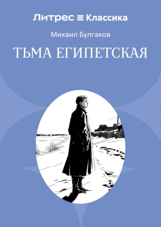 Михаил Булгаков. Тьма египетская