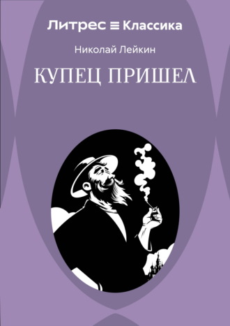 Николай Лейкин. Купец пришел! Повествование о разорившемся дворянине и разбогатевших купцах