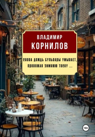 Владимир Иванович Корнилов. Снова дождь бульвары умывает, провожая зимнюю тоску ...