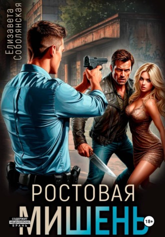 Елизавета Соболянская. Ростовая мишень