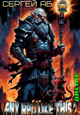 Сергей Аб. Any RPG Like This 2: Online