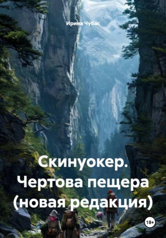 Ирина Чубас. Скинуокер. Чертова пещера (новая редакция)
