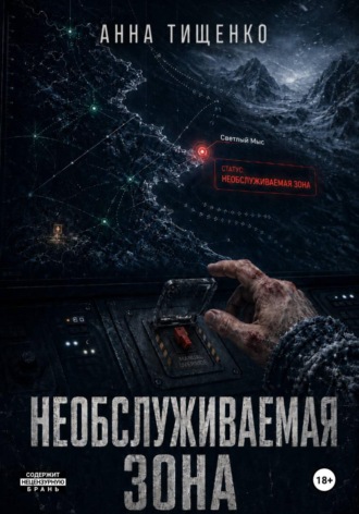 Анна Тищенко. Необслуживаемая зона