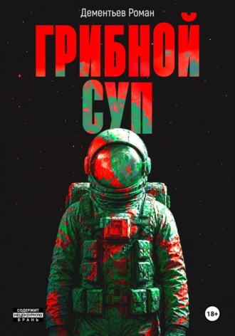Дементьев Роман. Грибной Суп