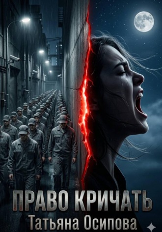 Татьяна Осипова. Право кричать
